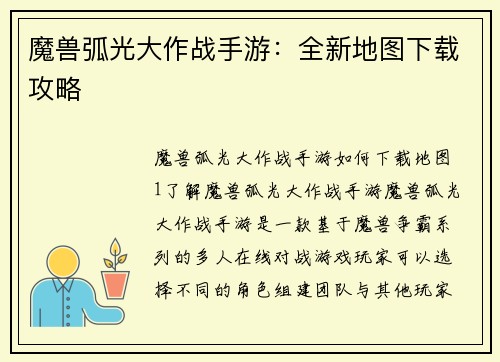 魔兽弧光大作战手游：全新地图下载攻略